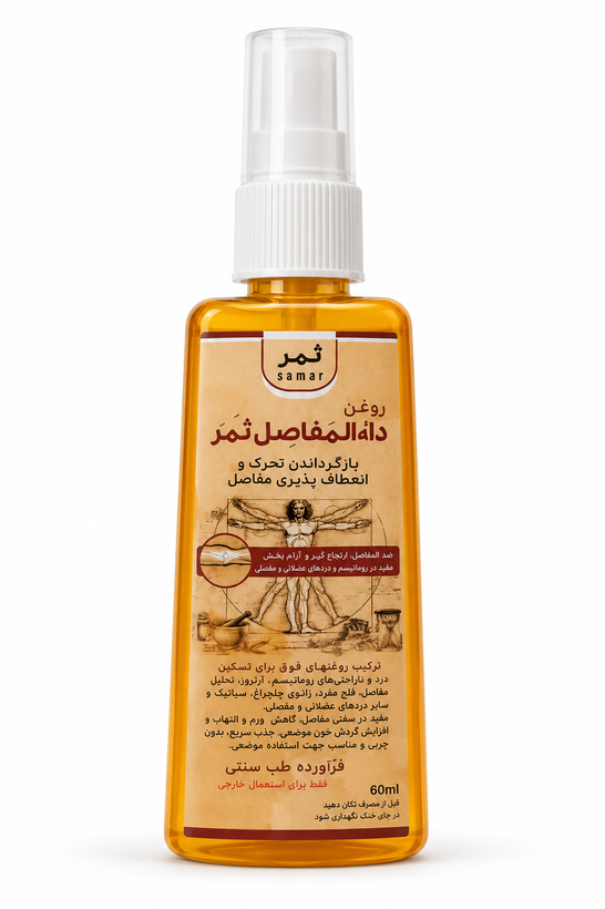 روغن مفاصل ثمر 70 میلی