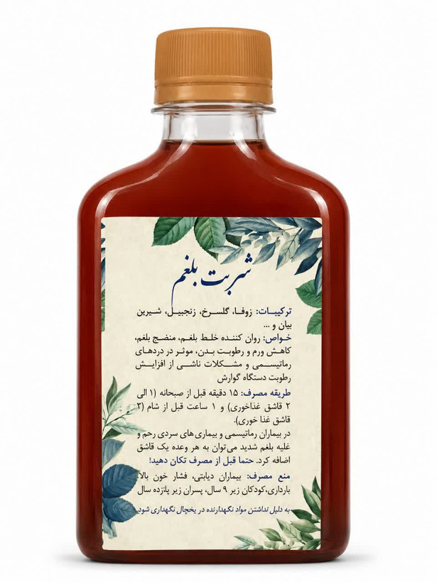 شربت بلغم